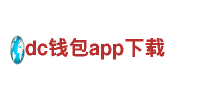 高性能电动车dc钱包app下载，领先行业的绿色出行选择